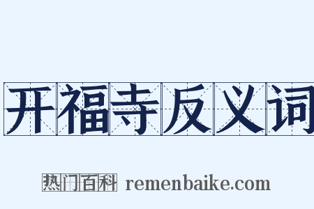 开福寺反义词是什么意思的图片